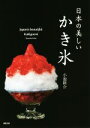 【中古】 日本の美しいかき氷/小池隆介(著者),市場ゆりこ(著者)