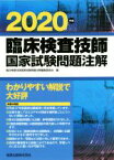 【中古】 臨床検査技師国家試験問題注解(2020年版)／臨床検査技師国家試験問題注解編集委員会(編者)