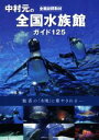 【中古】 中村元の全国水族館ガイド125 全館訪問取材／中村元(著者)