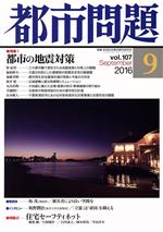 【中古】 都市問題(9　vol．107　2016　September) 月刊誌／東京市政調査会