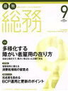 【中古】 月刊 総務(9 2019 SEPTEMBER) 月刊誌/ウィズワークス