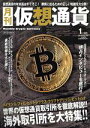 【中古】 月刊 仮想通貨(1月号 2019 Vol.10) 月刊誌/プレジャー・パブリッシング