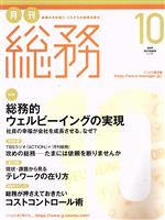 ウィズワークス販売会社/発売会社：ウィズワークス発売年月日：2019/09/09JAN：4910035511098【特集】総務的ウェルビーイングの実現／◆CHAPTER1　ウェルビーイングの視点で考える「良い組織」社員の幸福を追求するウェルビーイングな組織とは◇企業事例——パナソニック株式会社「集中」と「共創」の場でイノベーションは加速する／◆CHAPTER2　企業におけるCHOの役割　生産性向上も、幸せの向上から。CHOが組織を強くする◇企業事例——株式会社スリーイーホールディングス　一人ひとりを笑顔にするチームハピネスの力／【第2特集】現状・課題から見るテレワークの在り方／…ほか