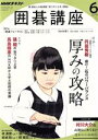 【中古】 NHKテキスト 囲碁講座(6 2019) 月刊誌/NHK出版(3)