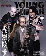 【中古】 YOUNG　GUITAR(2020年1月号) 月刊誌／シンコーミュージック