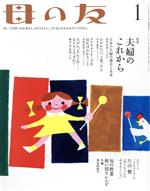 【中古】 母の友(2017年01月号) 月刊