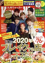 戶外旅遊雜誌 - 【中古】 KyushuWalker（九州ウォーカー）(1月号　2020) 月刊誌／KADOKAWA