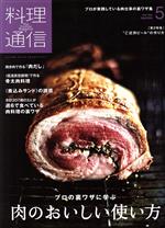 【中古】 料理通信(2020年5月号) 月刊誌／角川春樹事務