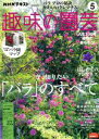 【中古】 NHKテキスト　趣味の園芸(5　2020) 月刊誌／NHK出版