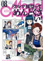  Model　Graphix(Number429　2020年8月号) 月刊誌／大日本絵画