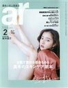【中古】 ar（アール）(2　2021　FEBRUARY) 月刊誌／主婦と生活社