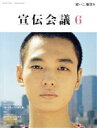 【中古】 宣伝会議(6　JUNE　2021　no．956) 月刊誌／宣伝会議