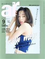 【中古】 ar（アール）(9　2021　SEPTEMBER) 月刊誌／主婦と生活社