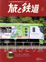 【中古】 旅と鉄道(11　November　2021) 隔月刊誌／山と渓谷社