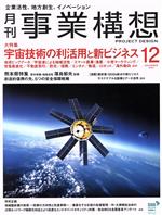 【中古】 事業構想(12　DECEMBER　2021) 