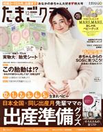 【中古】 たまごクラブ(12　2021　Dec．) 月刊誌／