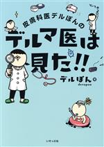 【中古】 皮膚科医デルぽんのデルマ医は見た！！　コミックエッセイ／デルぽん(著者)