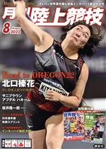 【中古】 陸上競技(2022年8月号) 月刊誌／講談社