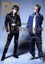【中古】 ROCK AND READ(102) Petit Brabancon 京×yukihiro／シンコーミュージック エンタテイメント(編者)