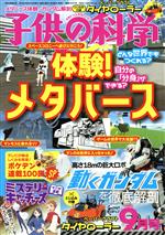 【中古】 子供の科学(2022年9月号) 月刊誌／誠文堂新光社