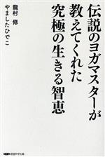  伝説のヨガマスターが教えてくれた究極の生きる智恵／やましたひでこ(著者),龍村修(著者)