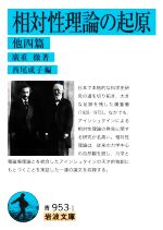 【中古】 相対性理論の起原　他四篇 岩波文庫／廣重徹(著者),西尾成子(編者)
