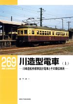 【中古】 川造型電車(上) 川崎造船所標準設計電車とその類似車両 RM LIBRARY269/宮下洋一(著者)