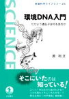 【中古】 環境DNA入門 ただよう遺伝子は何を語るか 岩波科学ライブラリー315／源利文(著者)