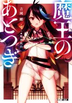 吉岡剛(著者),菊池政治(イラスト)販売会社/発売会社：KADOKAWA発売年月日：2022/11/29JAN：9784047372351