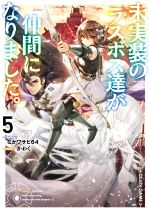 【中古】 未実装のラスボス達が仲間になりました。(5)／ながワサビ64(著者),かわく(イラスト)