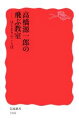 【中古】 高橋源一郎の飛ぶ教室 はじまりのことば 岩波新書1948／高橋源一郎(著者)