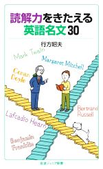 【中古】 読解力をきたえる英語名文30 岩波ジュニア新書960／行方昭夫(著者)
