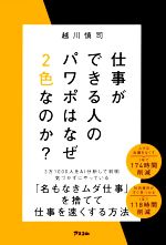 【中古】 仕事ができる人のパワポはなぜ2色なのか？／越川慎司(著者)