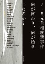 【中古】 7・8元首相銃撃事件　何が終わり、何が始まったのか？／河出書房新社編集部(編者)