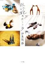 【中古】 旅行鞄のガラクタ／伊集院静(著者)
