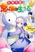 雪野ゆきの(著者)販売会社/発売会社：アルファポリス発売年月日：2022/11/29JAN：9784434311857