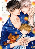 桃季さえ(著者)販売会社/発売会社：芳文社発売年月日：2022/12/05JAN：9784832292192