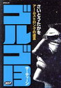 【中古】 ゴルゴ13(207) アームストロングの遺言 SPC/さいとう・たかを(著者)