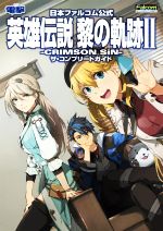 【中古】 日本ファルコム公式 英雄伝説 黎の軌跡II‐CRIMSON SiN‐ザ・コンプリートガイド／電撃ゲーム書籍編集部(編者)