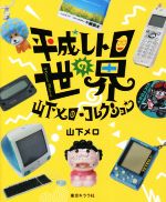 【中古】 平成レトロの世界　山下メロ・コレクション／山下メロ(著者)