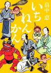 【中古】 いちねんかん 新潮文庫／畠中恵(著者)