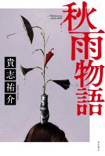 貴志祐介(著者)販売会社/発売会社：KADOKAWA発売年月日：2022/11/29JAN：9784041128947