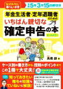 【中古】 年金生活者・定年退職者のためのいちばん親切な確定申告の本 令和5年3月15日締切分/高橋創(著者)
