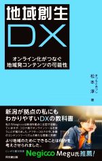 樂天商城 - 【中古】 地域創生DX オンライン化がつなぐ地域発コンテンツの可能性／松本淳(著者)