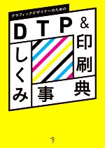 Oracle - 【中古】 グラフィックデザイナーのためのDTP＆印刷しくみ事典／生田信一(著者),板谷成雄(著者)