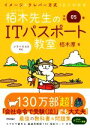 【中古】 イメージ&クレバー方式でよくわかる栢木先生のITパスポート教室(令和05年)/栢木厚(著者)