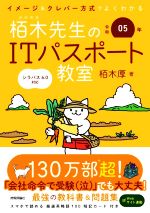 【中古】 イメージ＆クレバー方式でよくわかる栢木先生のITパスポート教室(令和05年)／栢木厚(著者)