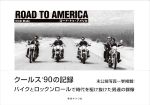 【中古】 ROAD　TO　AMERICA　クールス’90の記録 バイクとロックンロールで時代を駆け抜けた男達の群像／大久保喜市(著者)