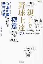 【中古】 親子で野球上達の極意 うまくなるヒント・心技体&みんなで学べるプロの思考 MASTERS METHOD/立浪和義(著者),野村弘樹(著者),カネシゲタカシ(絵)
