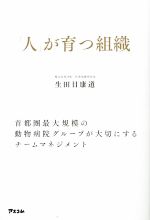 【中古】 「人」が育つ組織 首都圏最大規模の動物病院グループが大切にするチームマネジメント／生田目..
